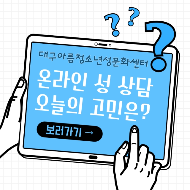 [온라인 성상담 오늘의 고민은?] 10대 청소년도 산부인과 혼자 진료받을 수 있나요? 보호자 동행이 꼭 필요한가요?