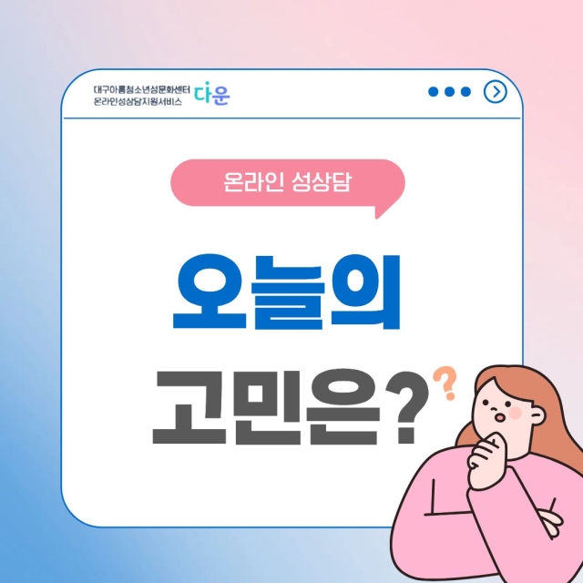 [온라인 성상담 오늘의 고민은?] 친구의 동의하지 않은 사진 촬영... 나만 불편한 걸까요?
